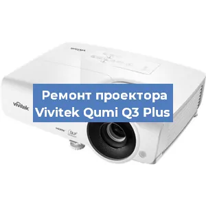 Замена линзы на проекторе Vivitek Qumi Q3 Plus в Санкт-Петербурге